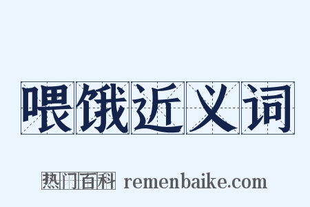 喂饿近义词是什么意思的图片